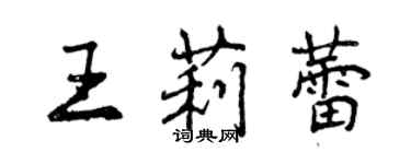 曾庆福王莉蕾行书个性签名怎么写