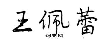曾庆福王佩蕾行书个性签名怎么写