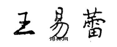 曾庆福王易蕾行书个性签名怎么写