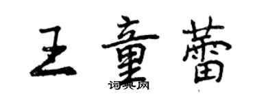 曾庆福王童蕾行书个性签名怎么写