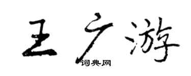 曾庆福王广游行书个性签名怎么写
