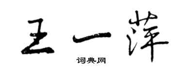 曾庆福王一萍行书个性签名怎么写