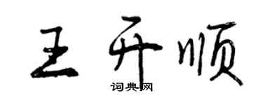 曾庆福王开顺行书个性签名怎么写