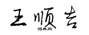 曾庆福王顺吉行书个性签名怎么写