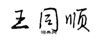 曾庆福王同顺行书个性签名怎么写