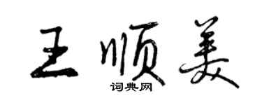 曾庆福王顺美行书个性签名怎么写
