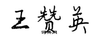 曾庆福王赞英行书个性签名怎么写