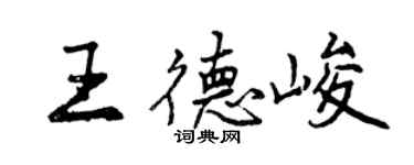 曾庆福王德峻行书个性签名怎么写