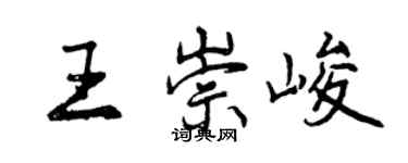 曾庆福王崇峻行书个性签名怎么写