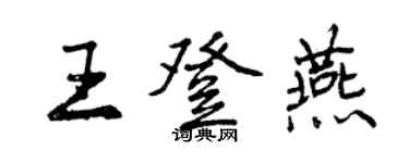 曾庆福王登燕行书个性签名怎么写