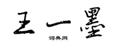 曾庆福王一墨行书个性签名怎么写