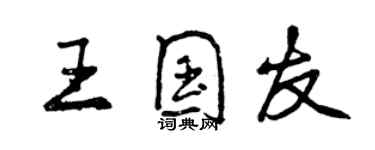 曾庆福王国友行书个性签名怎么写