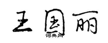 曾庆福王国丽行书个性签名怎么写