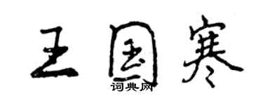 曾庆福王国寒行书个性签名怎么写