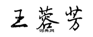 曾庆福王蓉芳行书个性签名怎么写