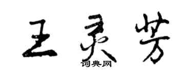 曾庆福王灵芳行书个性签名怎么写