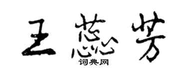 曾庆福王蕊芳行书个性签名怎么写
