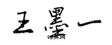 曾庆福王墨一行书个性签名怎么写