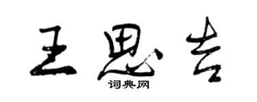 曾庆福王思吉行书个性签名怎么写