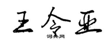 曾庆福王令亚行书个性签名怎么写