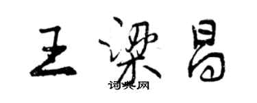 曾庆福王梁昌行书个性签名怎么写