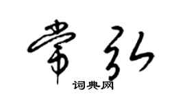 梁锦英常弘草书个性签名怎么写