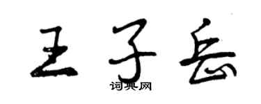 曾庆福王子岳行书个性签名怎么写