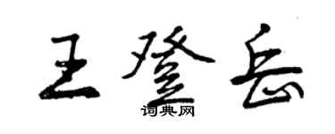 曾庆福王登岳行书个性签名怎么写