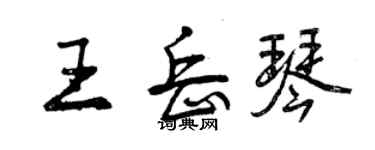 曾庆福王岳琴行书个性签名怎么写