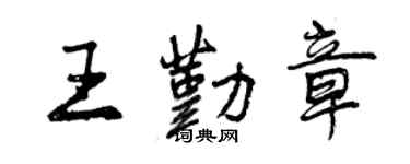 曾庆福王勤章行书个性签名怎么写