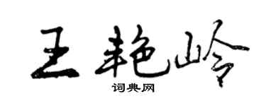 曾庆福王艳岭行书个性签名怎么写