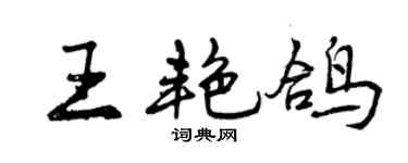曾庆福王艳鸽行书个性签名怎么写