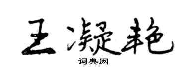 曾庆福王凝艳行书个性签名怎么写