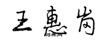 曾庆福王惠岗行书个性签名怎么写