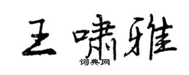 曾庆福王啸雅行书个性签名怎么写