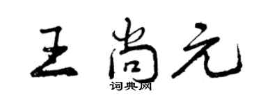 曾庆福王尚元行书个性签名怎么写