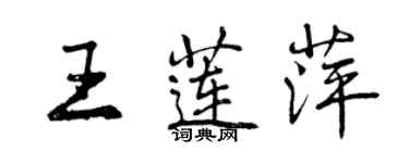 曾庆福王莲萍行书个性签名怎么写