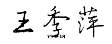 曾庆福王季萍行书个性签名怎么写