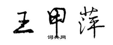 曾庆福王甲萍行书个性签名怎么写