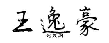 曾庆福王逸豪行书个性签名怎么写