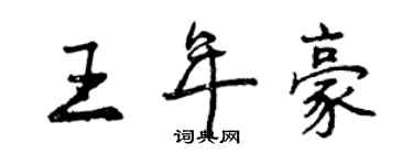 曾庆福王年豪行书个性签名怎么写