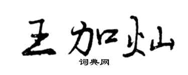 曾庆福王加灿行书个性签名怎么写