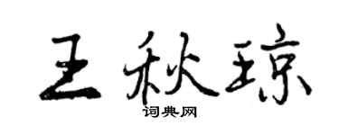 曾庆福王秋琼行书个性签名怎么写