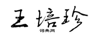 曾庆福王培珍行书个性签名怎么写
