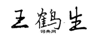 曾庆福王鹤生行书个性签名怎么写