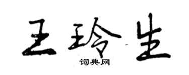 曾庆福王玲生行书个性签名怎么写