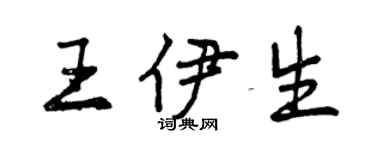 曾庆福王伊生行书个性签名怎么写