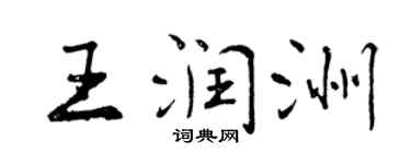 曾庆福王润洲行书个性签名怎么写