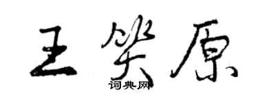 曾庆福王笑原行书个性签名怎么写