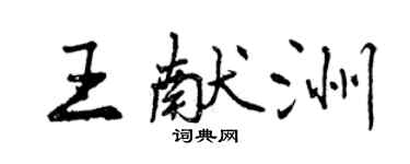 曾庆福王献洲行书个性签名怎么写
